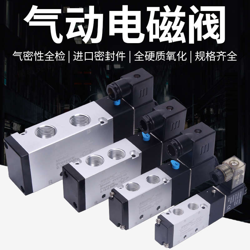 气动电磁控制阀4v210一08电磁阀24v气阀控制器电子阀220v二位五通