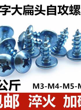 加硬十字大扁头自攻螺丝钉镀锌大扁攻圆头伞头大帽尖尾螺钉M345m6