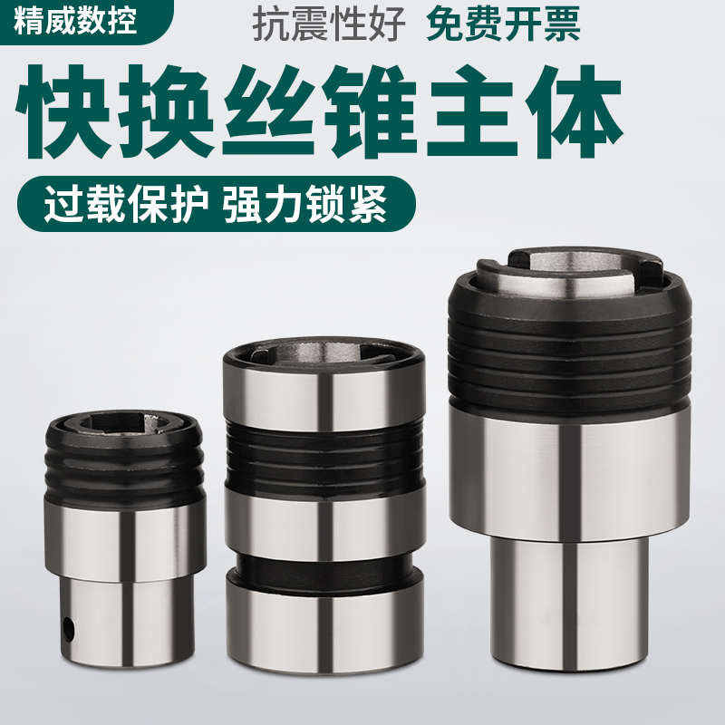 丝攻主体过载保护攻丝夹头TC312攻牙机扭力快换丝锥套G3浮动攻丝J