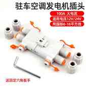 驻车空调防水公母插头汽车保险盒免压线空调发电机电源快速接头
