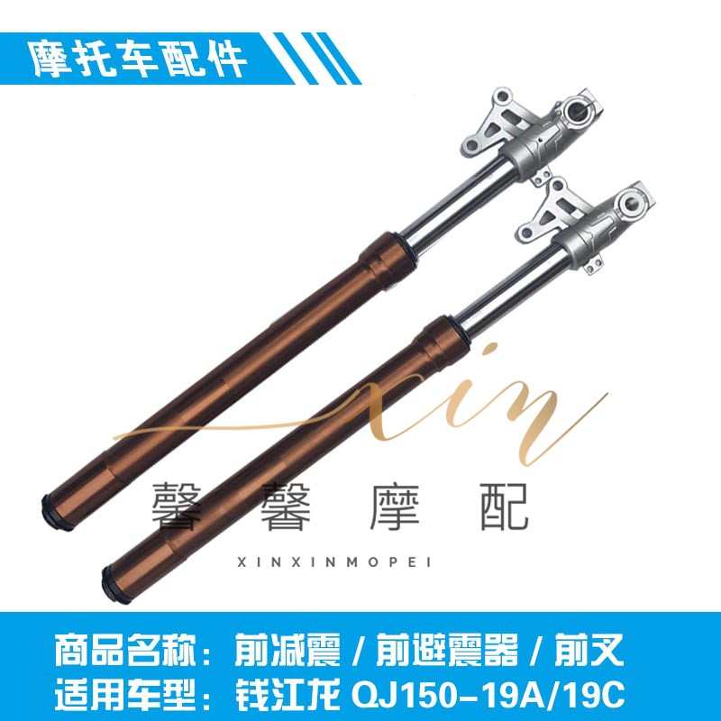 适用于 钱江龙QJ150-19A/19C 前减震 倒置式前避震器
