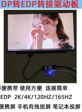 120HZ165HZ DP转EDP转接板1080P2K4K驱动板DIY改装笔记本投屏