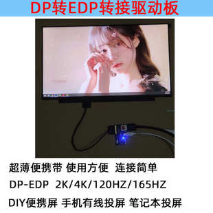 120HZ165HZ DP转EDP转接板1080P2K4K驱动板DIY改装笔记本投屏