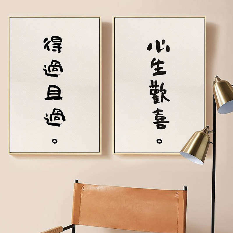 佛系语录 卧室床头装饰画创意文字简约新中式客厅墙壁画民宿挂画