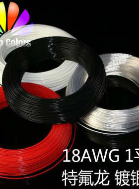 18AWG 透明特氟龙镀银线FF46-2 1平耐高温线  电源改造线 机内线