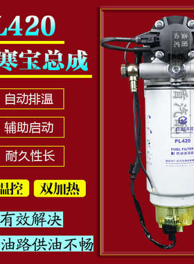 PL420油水分离器电子动泵007油水寒宝加装加热柴油车柴油滤芯总成