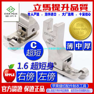 全刚平车高低间边线压脚 EP进口短身款 16C 高低压脚 止口压 CR1
