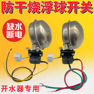 泳邦杜裕电热开水器防干烧浮球磁性磁铁微动开关缺水断电保护开关