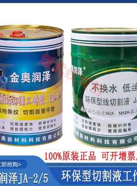 线切割工作液金奥切割液克工作液环保JA-2-5206狄切削防锈油皂化