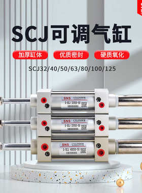 SNS神驰气动可调行程标准气缸配件SCJ32 SCJ40 SCJ50 SCJ63 SCJ80