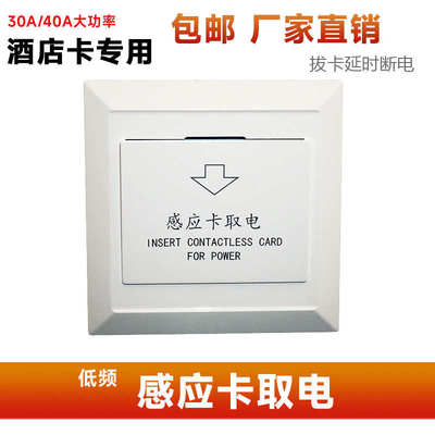 插卡取电开关酒店宾馆房间带感应卡延时低频30A6600w三线T5557