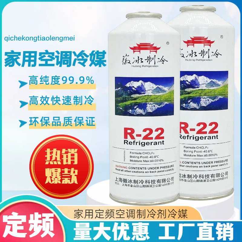 家用空调徽冰定频r22制冷剂冷媒高纯度环保雪种氨氟利昂加氟套装图片