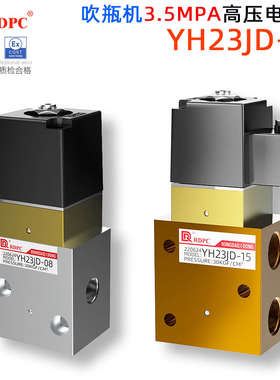 原装YH23JD-08/YH23JD-15 P2高压三通电磁阀吹瓶机专用35KG压力