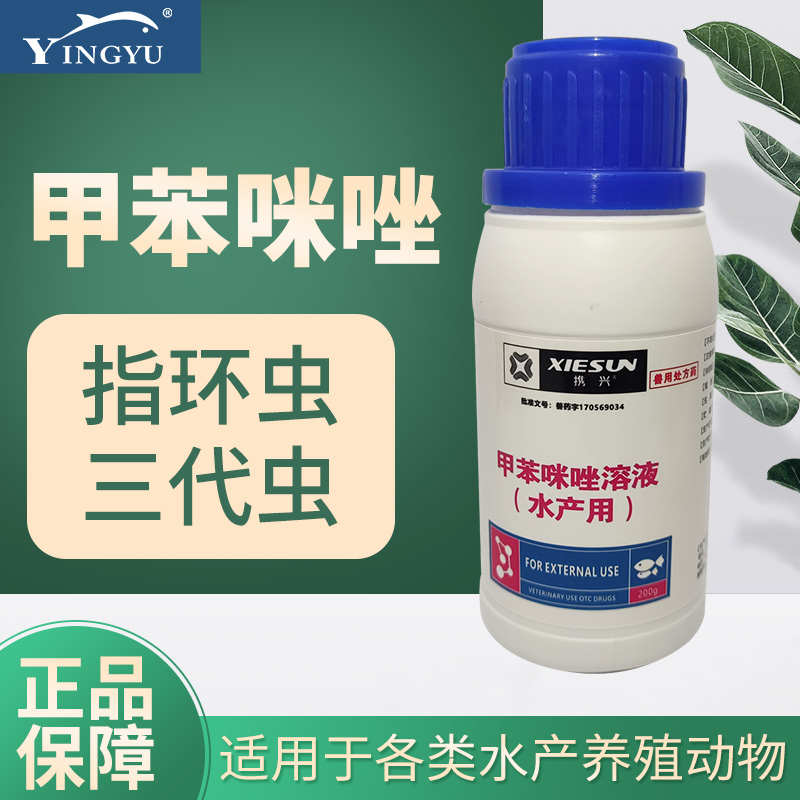 虫咪唑杀虫 水质 指环消毒用甲苯 专用外 改良剂虫水产 三代