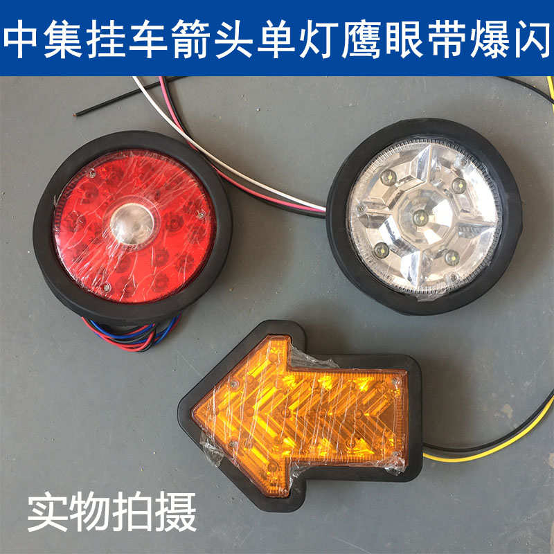中集挂车后尾灯led单灯行车箭头转向刹车倒车圆形鹰眼爆闪12v 2