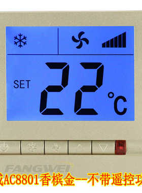 方威AC8801中央空调控制面板风机盘管智能液晶温控器线控三速开关