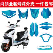 尚领踏板电动车外壳全套烤漆塑件黑件迅鹰三代大灯摩托车全套配件