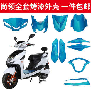 尚领踏板电动车外壳全套烤漆塑件黑件迅鹰三代大灯摩托车全套配件
