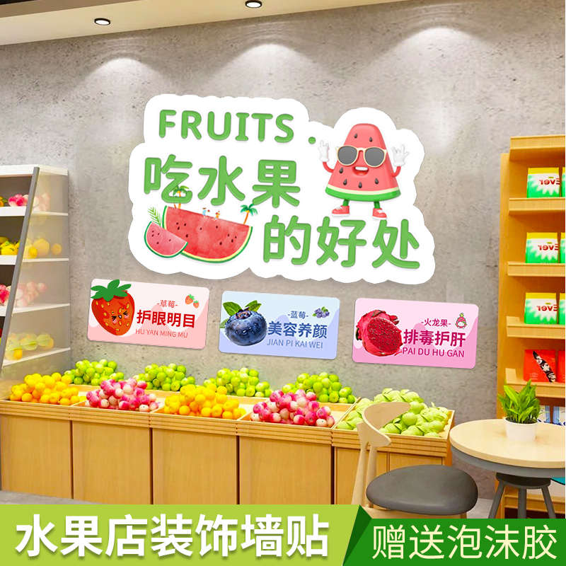 水果店装饰用品背景墙面装修墙贴画布置大全海报网红立体广告贴图片