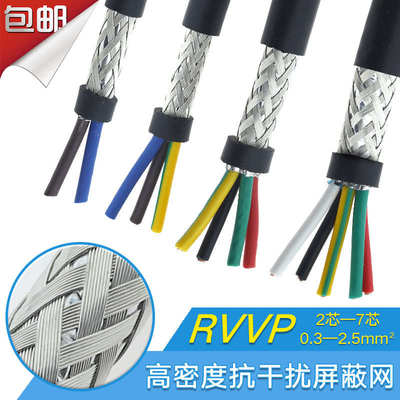 零散RVVP2 3 4 5 6 7芯屏蔽线0.3 0.5 0.75 平信号音频话筒电缆线