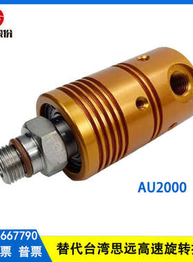 替代台湾思远GU2000V高速旋转出水接头中心机床旋转RJ-1SMW接头