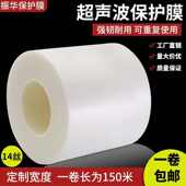 超声波保护膜超音波塑胶外壳压合0.14mm 0.09mm焊接专用耐高温厚