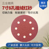 7寸180mm8孔植绒砂纸片自粘圆形砂纸片墙面机腻子粉打磨专用砂纸