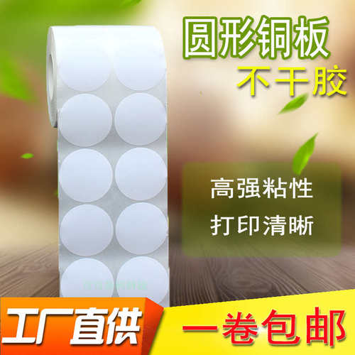 圆形铜板纸不干胶贴纸 尺码圆标签纸直径10*15*20*2530354050圆点