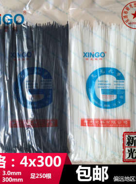 新光4x300mm 国标宽3.6mm尼龙扎带黑色白色长30cm足250根捆绑封口