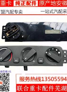 联合卡车联合重卡空调开关空调控制面板暖风开关冷暖转换旋钮宇通