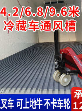 冷藏车专用塑料通风槽4.2/6.8/9.6米货集装箱海柜风道拼接导风槽