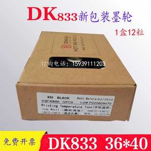 原装迪凯DK833高温固体热烫墨轮DK36*40高温快干墨轮中高温DK墨轮