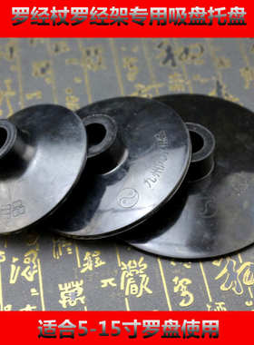 罗盘托盘罗经杖吸盘无磁防磁大中小号支架三脚架配件吸碗橡胶加厚