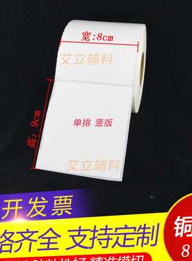 铜版纸不干胶10x9x8.5x8cm 铜版标签纸100x90x85x80mm 条码打印纸