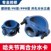 哈夫节开孔三通铁管PE PPR塑料管分水三通打孔机械三通变径分水卡
