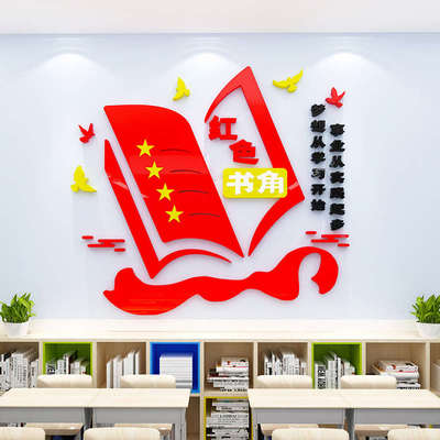 红色书吧教室书屋图书角活动室班级文化装饰布置亚克力立体墙贴纸