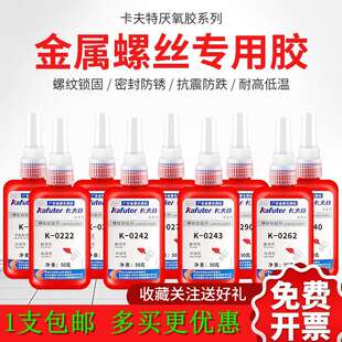 卡夫特K-0262 271 277 340 680厌氧胶螺丝水管密封紧固液态生料带