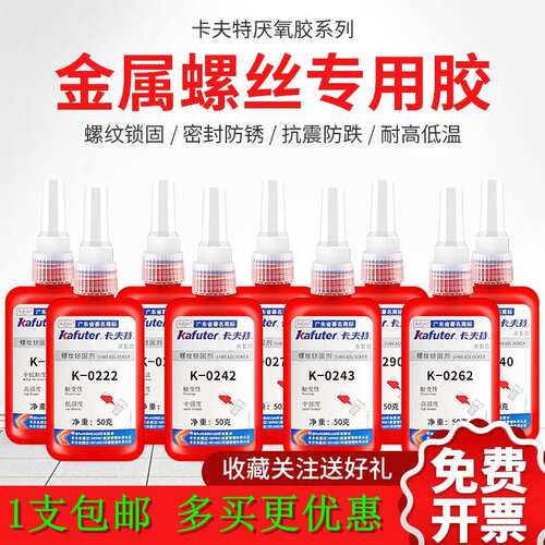 卡夫特K-0262 271 277 340 680厌氧胶螺丝水管密封紧固液态生料带