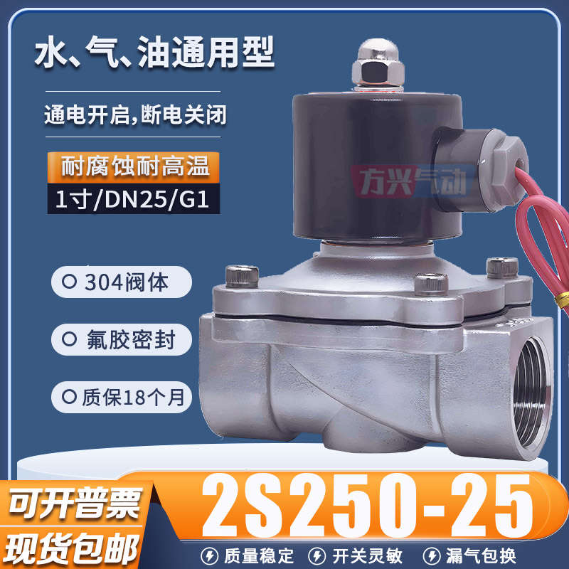 DN25不锈钢电磁阀2S250-25常闭开关水阀304耐腐蚀高温气阀1寸220V