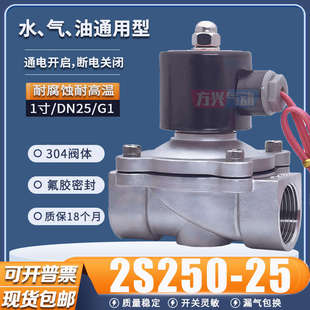 25常闭开关水阀304耐腐蚀 DN25不锈钢电磁阀2S250