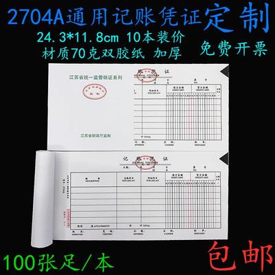 10本价江苏省财政厅统一监管帐证系列记账2704A会计打印封面凭