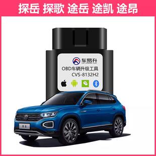 大众obd车易升凌度探岳探歌途凯刷隐藏昂X功能藏氛围灯锐改装专