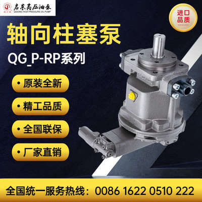 启东高压油泵精工牌QG25/55/63/90/107/189/225P-RP/LP轴向柱塞泵