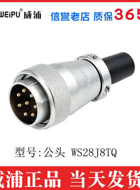 威浦航空插头WS28 2 3 4 7 8 9 12 16 17 20 24 26芯公母对接公头