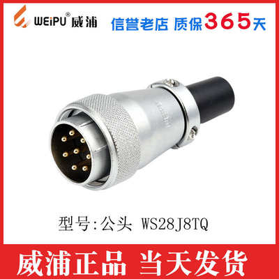 威浦航空插头WS28 2 3 4 7 8 9 12 16 17 20 24 26芯公母对接公头