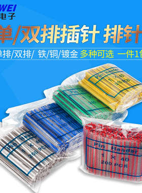 排针黑色2.54mm彩色镀金/弯*针单排直插针40P双排针2针/*140p单排