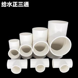 UPVC水管三通等径冷凝水养殖灌溉配件塑料三通25 32 40 50-315管