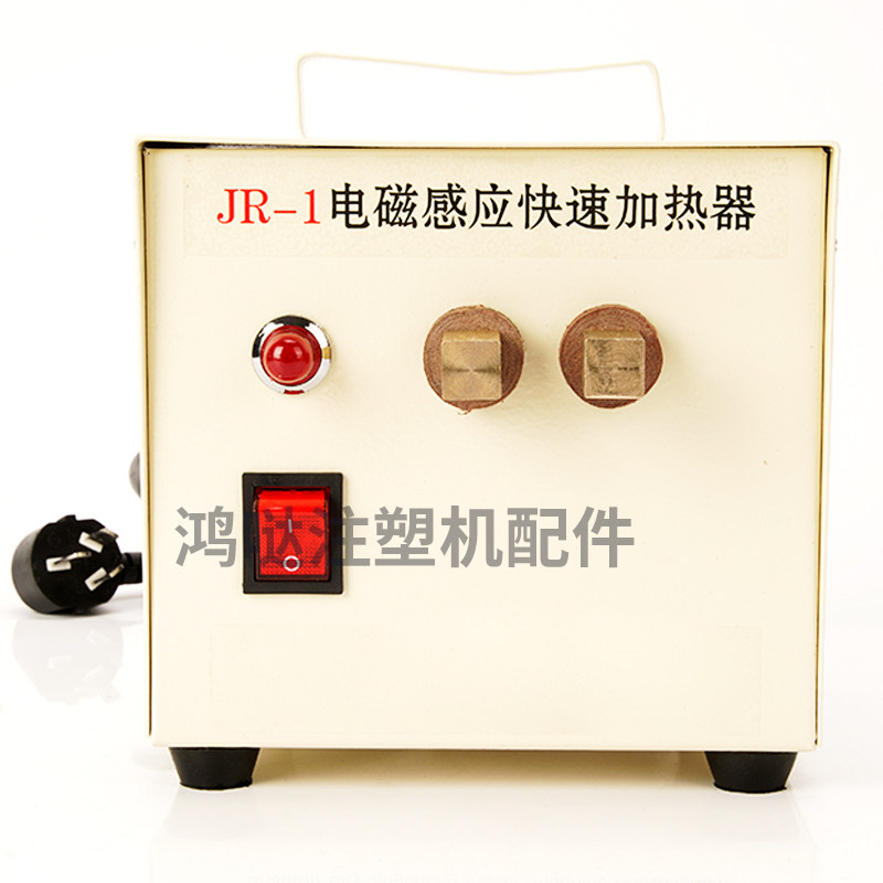 注塑机JR-1电磁感应快速加热器烧取水口料模具清铁丝铁钉加热器