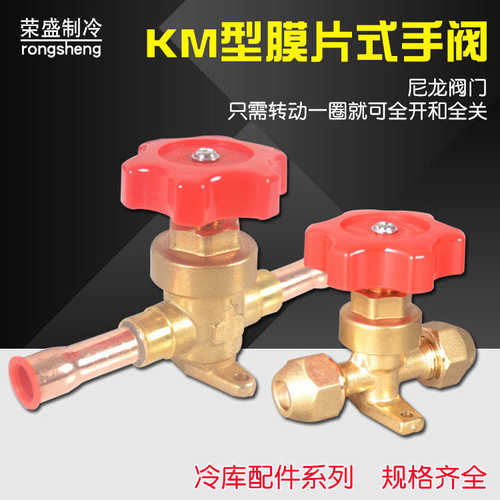 鸿森KM膜片式手阀空调冷库制冷手动阀螺口焊口铜管直通截止阀配件