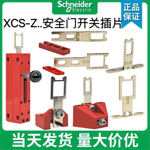 正品施耐德安全门开关插片插销XCS-Z01 02 03 05锁片XCSZ11 12 13